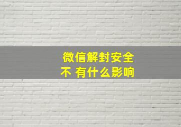 微信解封安全不 有什么影响